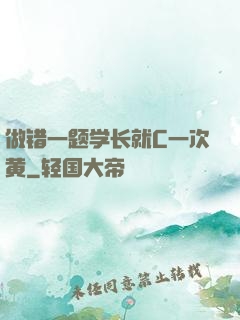 做错一题学长就C一次黄