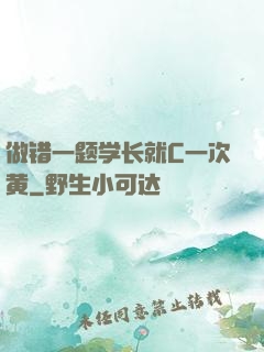 做错一题学长就C一次黄
