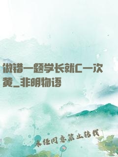 做错一题学长就C一次黄