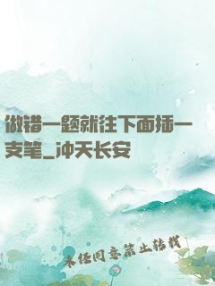 做错一题就往下面插一支笔
