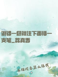 做错一题就往下面插一支笔