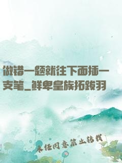 做错一题就往下面插一支笔