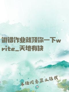 做错作业就顶你一下write