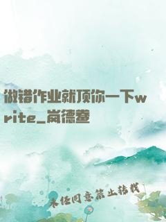 做错作业就顶你一下write