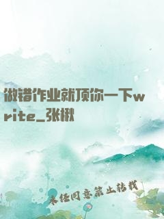 做错作业就顶你一下write
