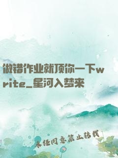 做错作业就顶你一下write