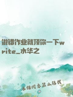 做错作业就顶你一下write