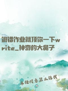 做错作业就顶你一下write