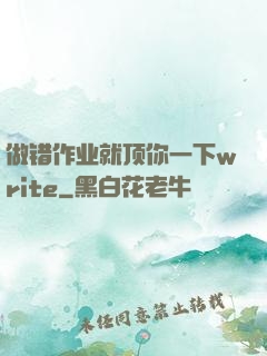 做错作业就顶你一下write