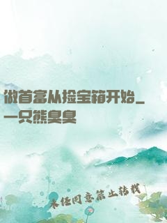 做首富从捡宝箱开始