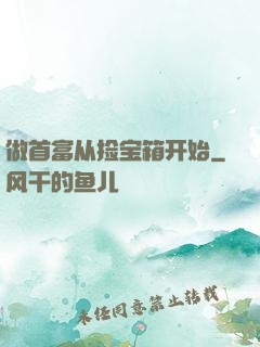 做首富从捡宝箱开始