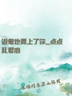 做鬼也要上了你