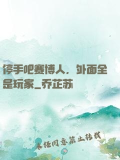 停手吧赛博人，外面全是玩家