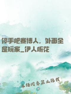 停手吧赛博人，外面全是玩家