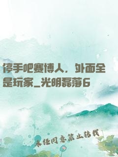 停手吧赛博人，外面全是玩家