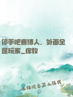 停手吧赛博人，外面全是玩家
