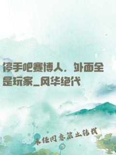 停手吧赛博人，外面全是玩家