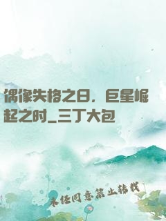 偶像失格之日，巨星崛起之时