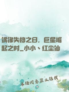 偶像失格之日，巨星崛起之时