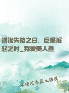 偶像失格之日，巨星崛起之时