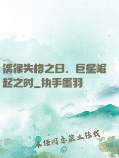 偶像失格之日，巨星崛起之时