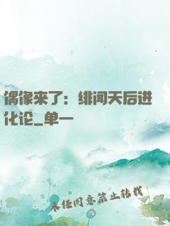 偶像来了：绯闻天后进化论