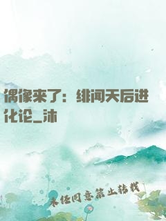 偶像来了：绯闻天后进化论