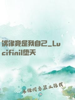 偶像竟是我自己
