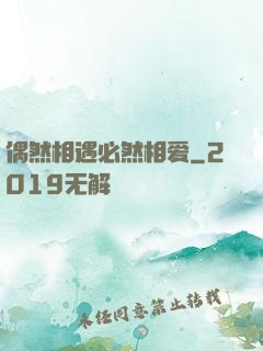 偶然相遇必然相爱