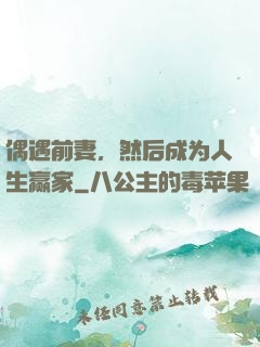 偶遇前妻，然后成为人生赢家