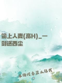 偷上人妻(高H)