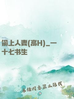 偷上人妻(高H)
