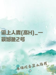 偷上人妻(高H)