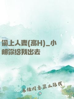 偷上人妻(高H)