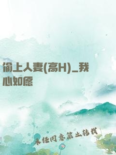 偷上人妻(高H)