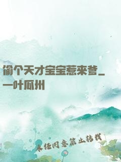 偷个天才宝宝惹来爹