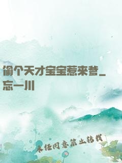偷个天才宝宝惹来爹