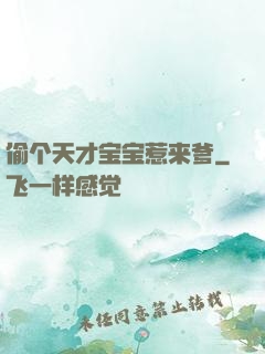 偷个天才宝宝惹来爹