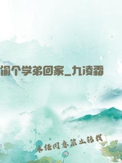 偷个学弟回家