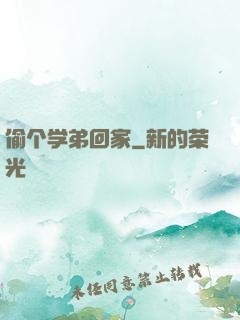 偷个学弟回家