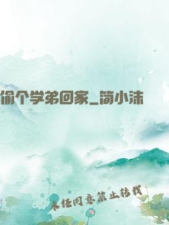 偷个学弟回家