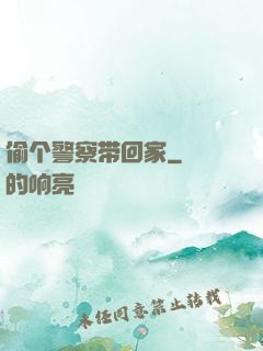 偷个警察带回家