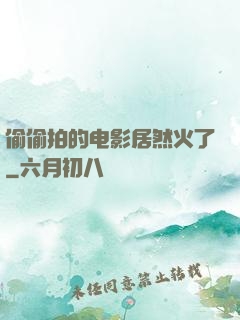 偷偷拍的电影居然火了