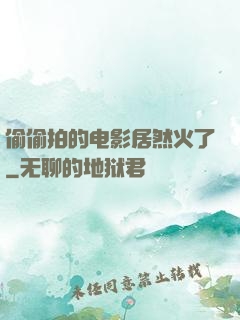 偷偷拍的电影居然火了
