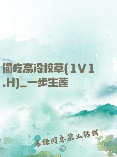 偷吃高冷校草(1V1.H)