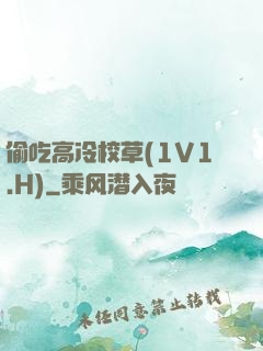 偷吃高冷校草(1V1.H)