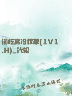 偷吃高冷校草(1V1.H)