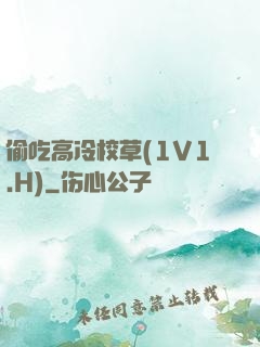 偷吃高冷校草(1V1.H)