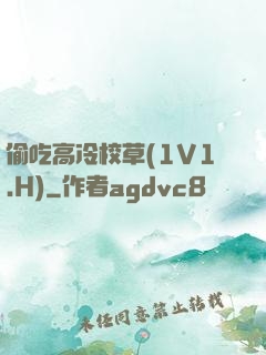 偷吃高冷校草(1V1.H)