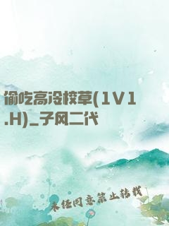 偷吃高冷校草(1V1.H)